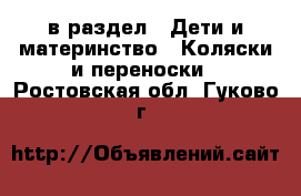  в раздел : Дети и материнство » Коляски и переноски . Ростовская обл.,Гуково г.